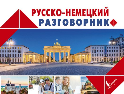 Русско-немецкий Разговорник