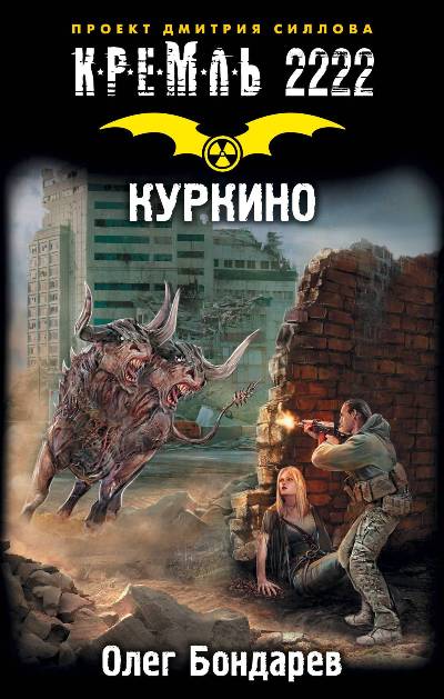 КРЕМЛь 2222. КУРКИНО