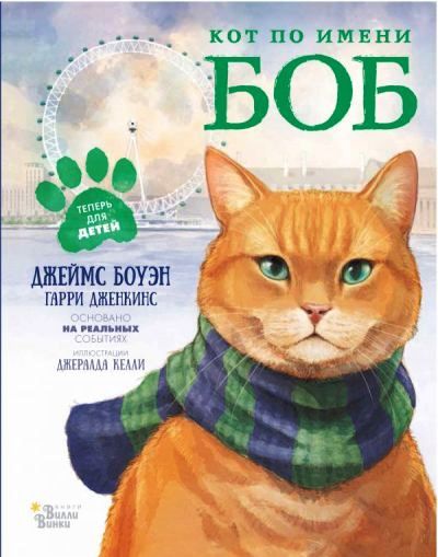Кот По Имени Боб