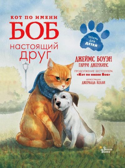Кот По Имени Боб - Настоящий Друг