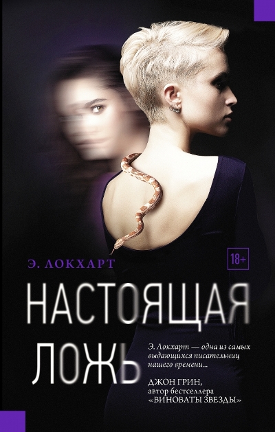 НАСТОЯЩАЯ ЛОЖь
