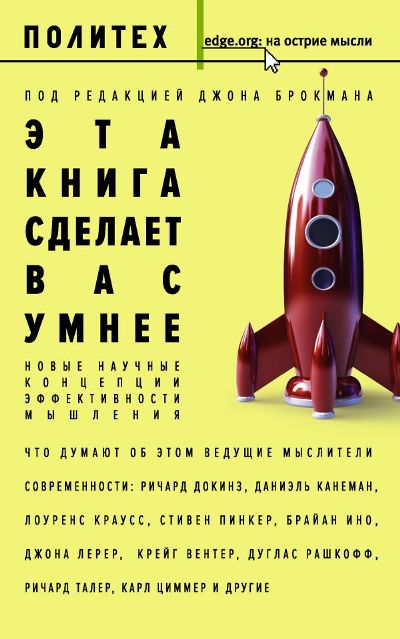 Эта Книга Сделает Вас Умнее