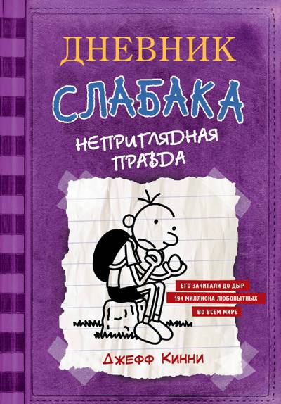 Дневник Слабака. Неприглядная Правда