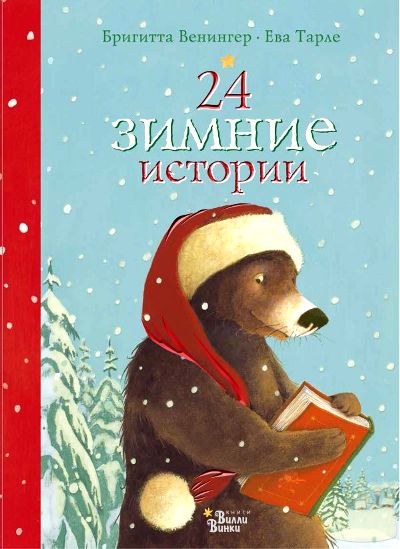 24 Зимние Истории