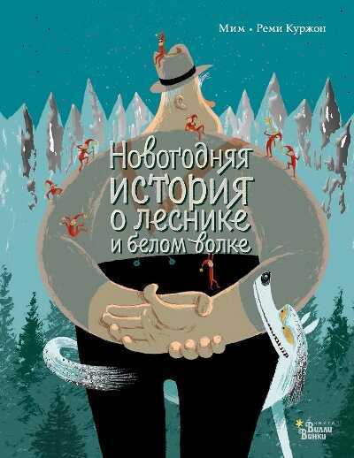 Новогодняя История О Леснике И Белом Волке