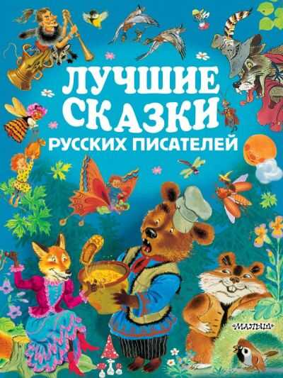 Лучшие Сказки Русских Писателей