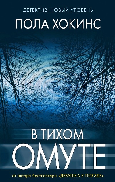 В Тихом Омуте