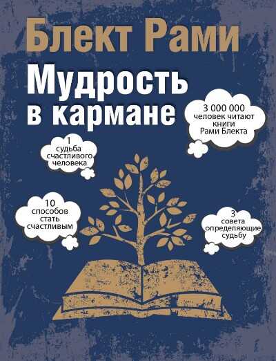 МУДРОСТь В КАРМАНЕ