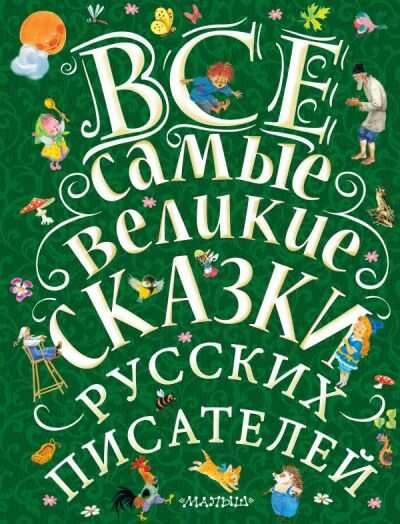 Все Самые Великие Сказки Русских Писателей