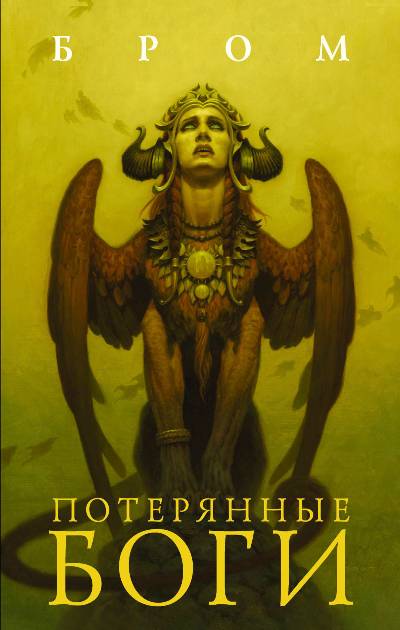 Потерянные Боги