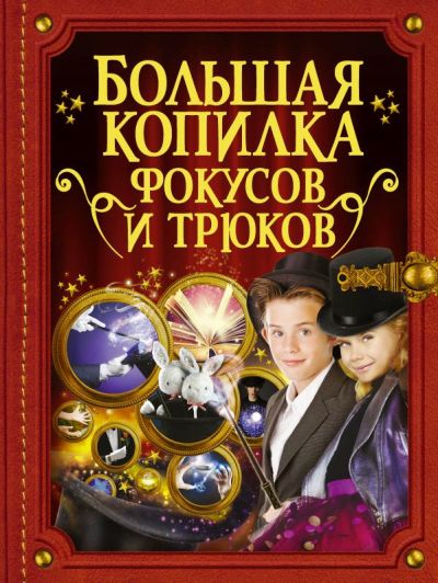БОЛьШАЯ КОПИЛКА ФОКУСОВ И ТРЮКОВ