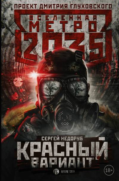 Метро 2035. Красный Вариант
