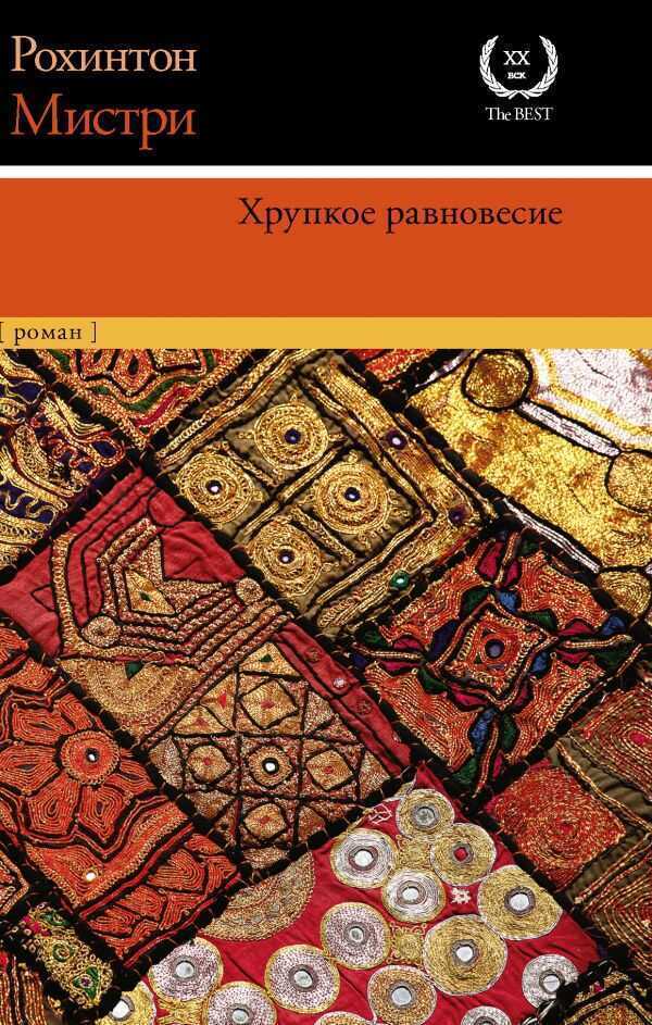 Хрупкое Равновесие