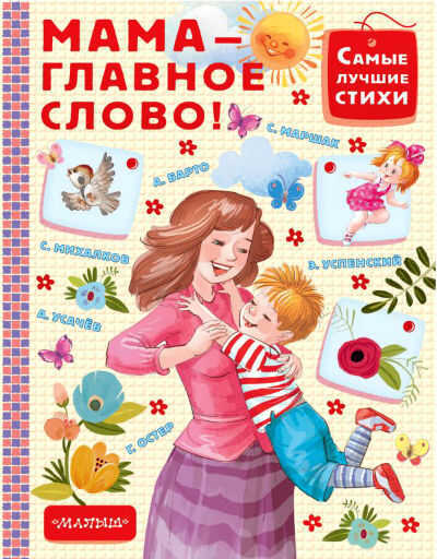 Мама - Главное Слово!