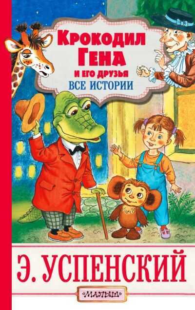 КРОКОДИЛ ГЕНА И ЕГО ДРУЗьЯ. ВСЕ ИСТОРИИ