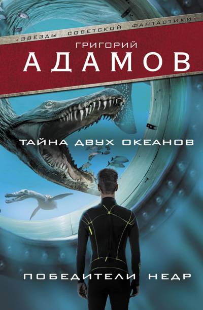 Тайна Двух Океанов. Победители Недр