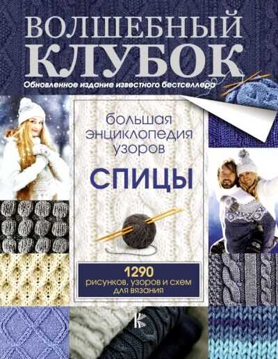 БОЛьШАЯ ЭНЦИКЛОПЕДИЯ УЗОРОВ. СПИЦЫ