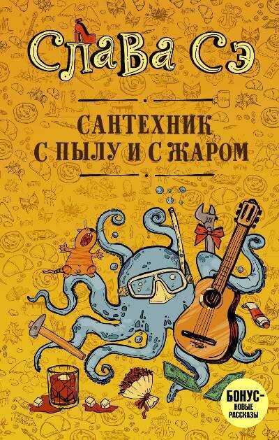 Сантехник С Пылу И С Жаром