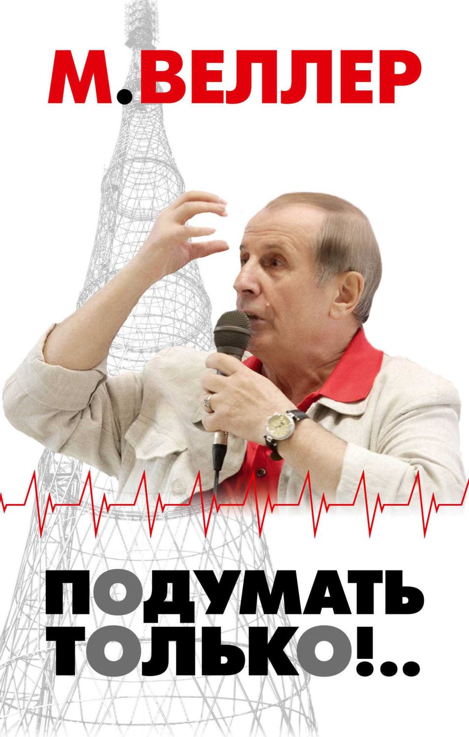 Подумать ТольКо!..