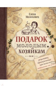 Подарок Молодым Хозяйкам. Рецепты, Написанные От Руки