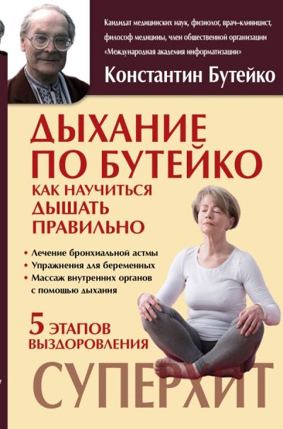 Дыхание По Бутейко