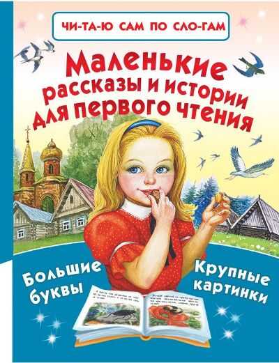 МАЛЕНьКИЕ РАССКАЗЫ И ИСТОРИИ ДЛЯ ПЕРВОГО ЧТЕНИЯ