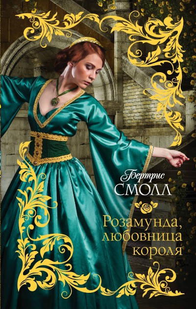 Розамунда, Любовница Короля
