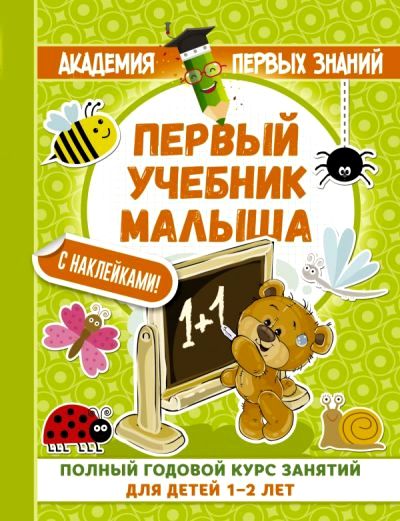 Первый Учебник Малыша С Наклейками. Полный Годовой Курс Занятий Для Детей 1-2 Лет