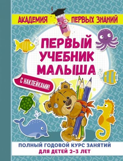 Первый Учебник Малыша С Наклейками. Полный Годовой Курс Занятий Для Детей 2-3 Лет