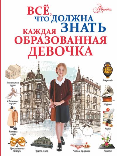 ВСЕ, ЧТО ДОЛЖНА ЗНАТь КАЖДАЯ ОБРАЗОВАННАЯ ДЕВОЧКА