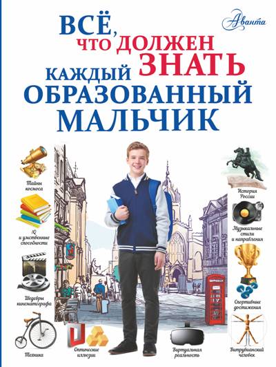 ВСЕ, ЧТО ДОЛЖЕН ЗНАТь КАЖДЫЙ ОБРАЗОВАННЫЙ МАЛьЧИК