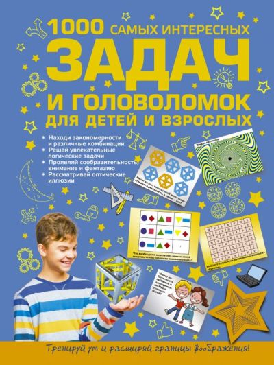1000 Самых Интересных Задач И Головоломок Для Детей И Взрослых