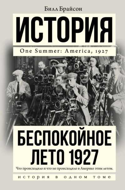 Беспокойное Лето 1927