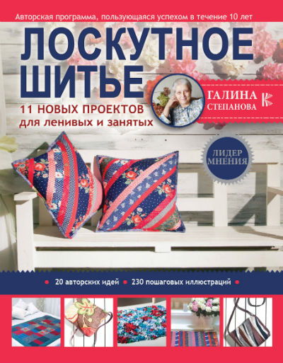 ЛОСКУТНОЕ ШИТьЕ