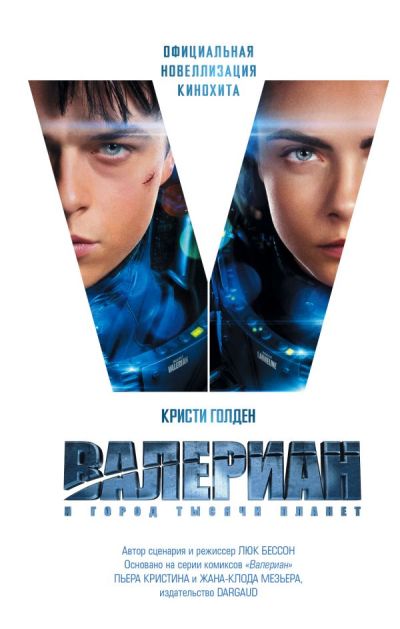 Валериан И Город Тысячи Планет