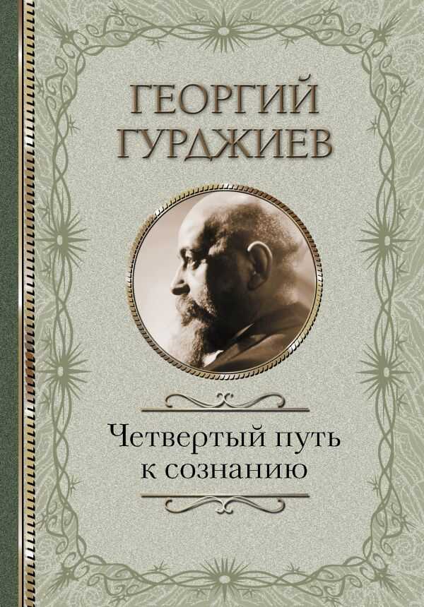 ЧЕТВЕРТЫЙ ПУТь К СОЗНАНИЮ