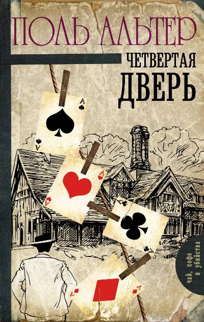 ЧЕТВЕРТАЯ ДВЕРь