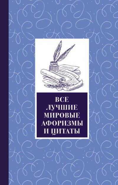 Все Лучшие Мировые Афоризмы И Цитаты