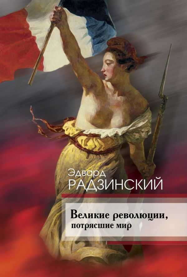 Великие Революции, Потрясшие Мир
