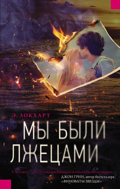 Мы Были Лжецами
