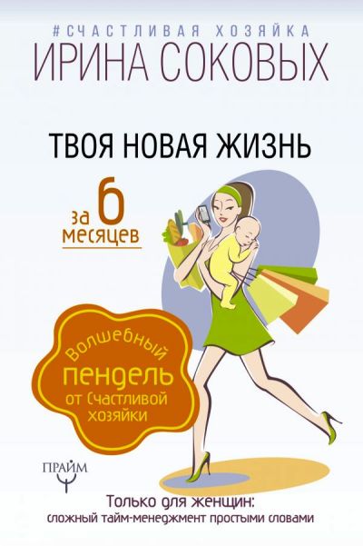 ТВОЯ НОВАЯ ЖИЗНь ЗА 6 МЕСЯЦЕВ. ВОЛШЕБНЫЙ ПЕНДЕЛь ОТ СЧАСТЛИВОЙ ХОЗЯЙКИ