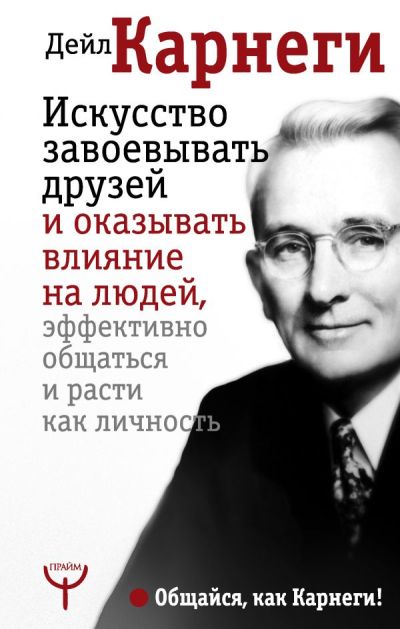 ИСКУССТВО ЗАВОЕВЫВАТь ДРУЗЕЙ И ОКАЗЫВАТь ВЛИЯНИЕ НА ЛЮДЕЙ, ЭФФЕКТИВНО ОБЩАТьСЯ И РАС