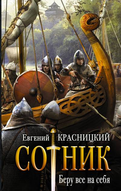 Сотник. Беру Все На Себя