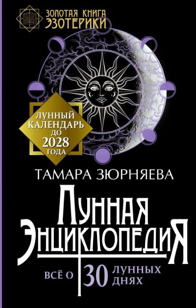 Лунная Энциклопедия. Все О 30 Лунных Днях