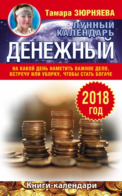 ДЕНЕЖНЫЙ ЛУННЫЙ КАЛЕНДАРь. 2018 ГОД