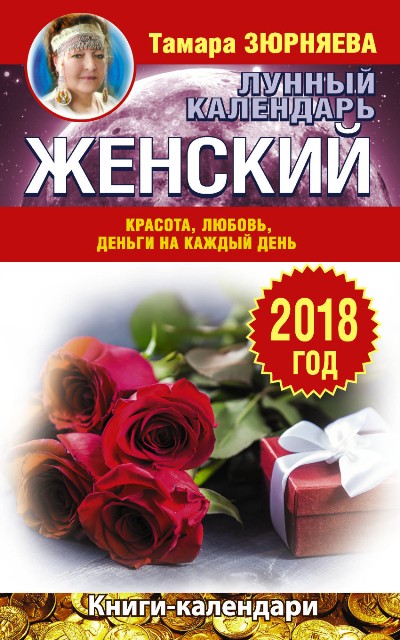 ЖЕНСКИЙ ЛУННЫЙ КАЛЕНДАРь. 2018 ГОД