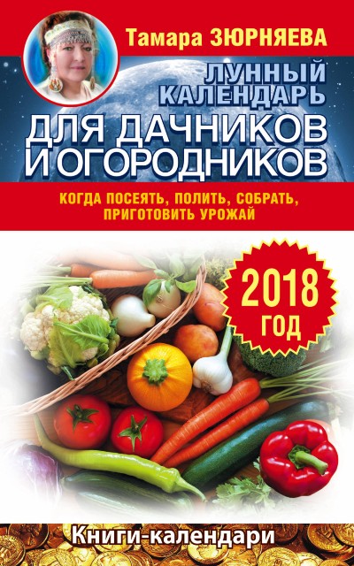 ЛУННЫЙ КАЛЕНДАРь ДЛЯ ДАЧНИКОВ И ОГОРОДНИКОВ. 2018 ГОД