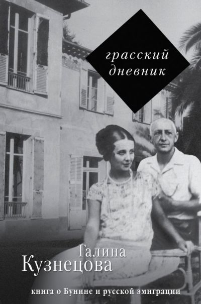 Грасский Дневник. Книга О Бунине И Русской Эмиграции