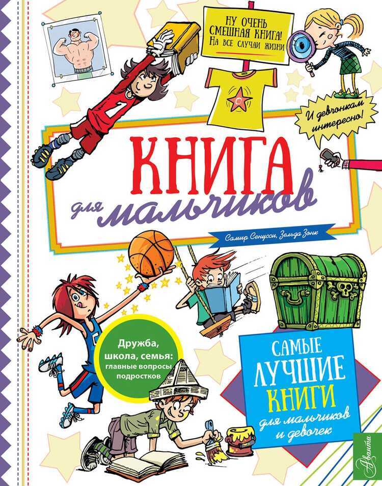 КНИГА ДЛЯ МАЛьЧИКОВ