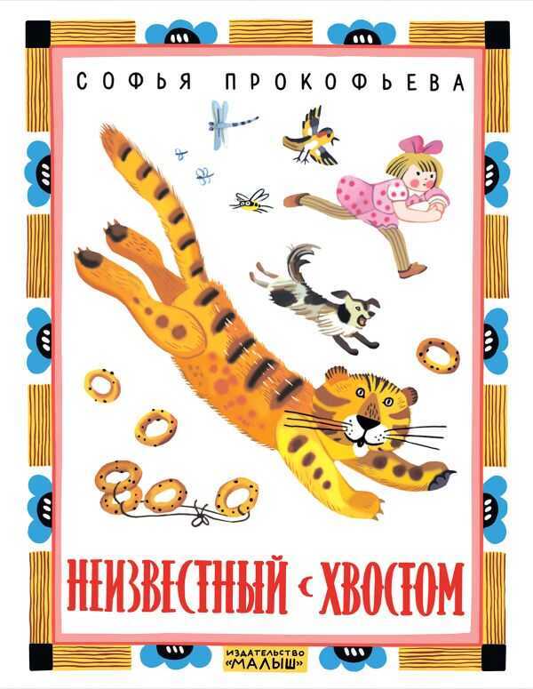 Неизвестный С Хвостом